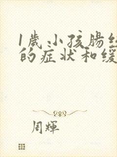 1岁小孩肠绞痛的症状和缓解办法