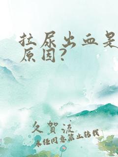 拉尿出血是什么原因?