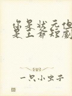 你是状元但你爹是王爷短剧全集