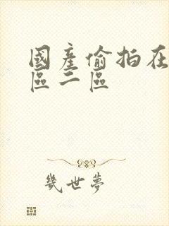 国产偷拍在线一区二区