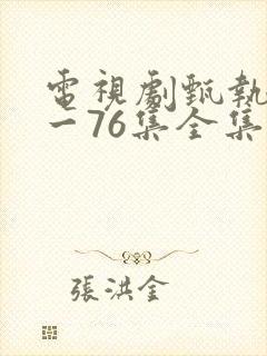 电视剧甄执�1一76集全集免费观看