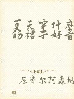 夏天穿什么颜色的裙子好看