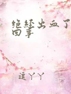 绝经出血了怎么回事