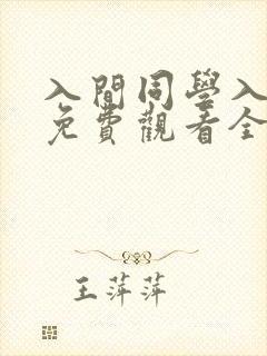 入间同学入魔了免费观看全集完整版