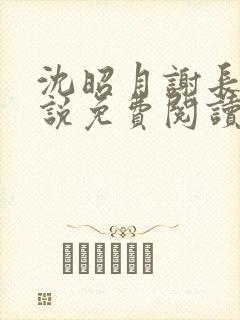 沈昭月谢长翎小说免费阅读