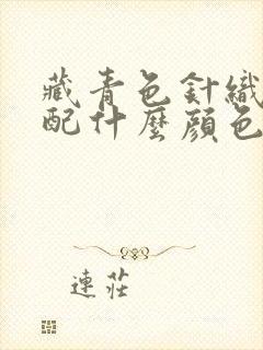 藏青色针织衫搭配什么颜色裙子