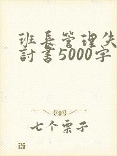 班长管理失误检讨书5000字