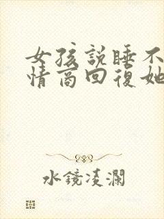 女孩说睡不着高情商回复她