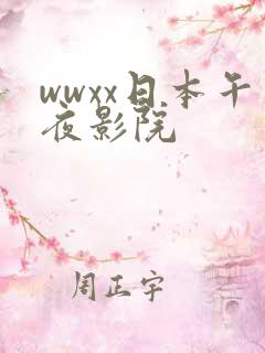 wwxx日本午夜影院