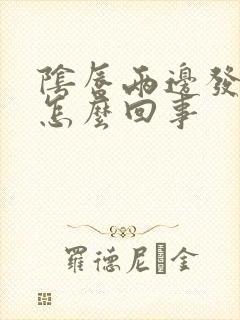 阴唇两边发黑是怎么回事