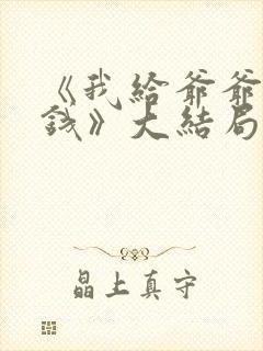 《我给爷爷烧纸钱》大结局