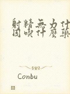 射精无力什么原因吃什么药