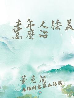 老年人膝盖酸痛怎么治