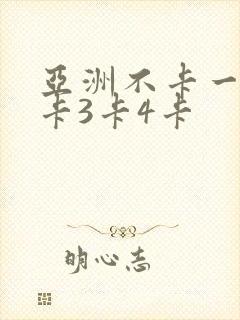 亚洲不卡一卡2卡3卡4卡