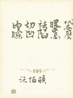 内切祛眼袋下眼睑凹陷怎么修复
