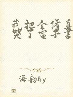 我把全修真界卷哭了电子书