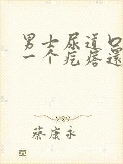 男士尿道口起了一个疙瘩还痒