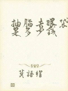 抽脂去眼袋费用是多少钱