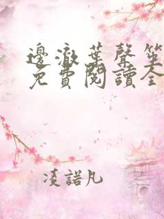 边澈叶声笙小说免费阅读全文无弹窗