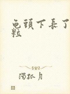 龟头下长了小肉粒