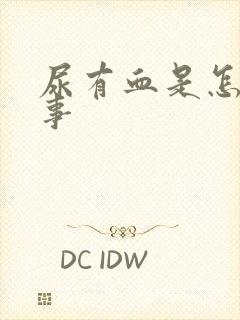 尿有血是怎么回事