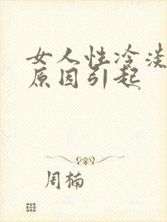 女人性冷淡什么原因引起