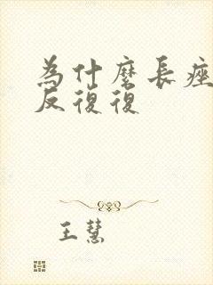 为什么长痤疮反反复复