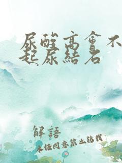 尿酸高会不会引起尿结石