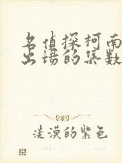 名侦探柯南新一出场的集数