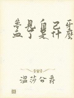 梦见自己牙掉流血了是什么预兆