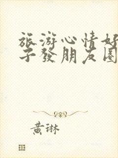 旅游心情好的句子发朋友圈