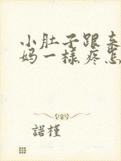 小肚子跟来大姨妈一样疼怎么回事