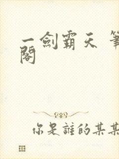 一剑霸天 笔趣阁