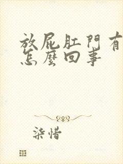 放屁肛门有点疼怎么回事