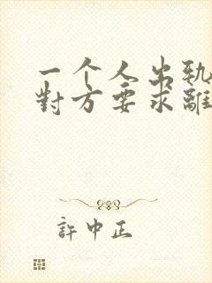 一个人出轨了,对方要求离婚,财产怎么分