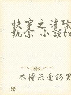 快穿之消除你的执念 小说txt下载