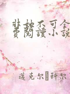 非她不可全文免费阅读小说