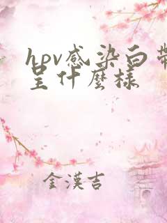 hpv感染白带呈什么样