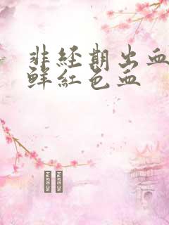 非经期出血五天鲜红色血