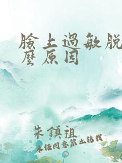 脸上过敏脱皮什么原因