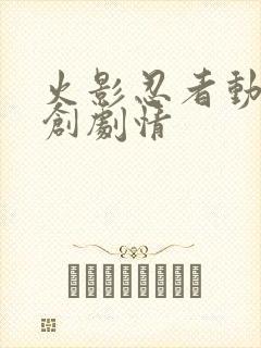 火影忍者动漫原创剧情