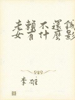 老赖不还钱对子女有什么影响