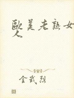 欧美老熟女与黑人