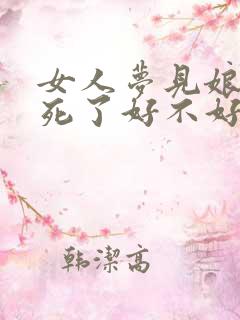 女人梦见娘家妈死了好不好