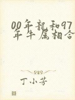 00年龙和97年牛属相合不合