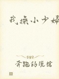 我操小少妇的逼