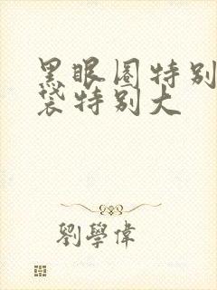 黑眼圈特别重眼袋特别大