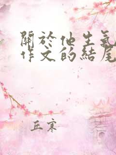 关于他生气了的作文的结尾