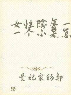 女性阴唇一个大一个小是怎么回事