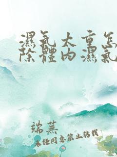 湿气太重怎样排除体内湿气女